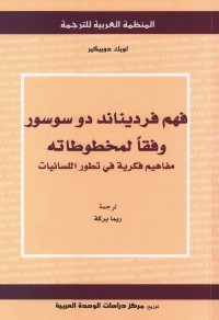 فهم فرديناند دو سوسور وفقا لمخطوطاته